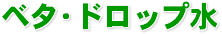 �x�^�E�h���b�v��