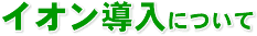 �C�I�������ɂ���