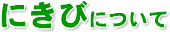 �ɂ��тɂ���