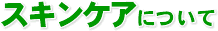 �X�L���P�A�ɂ���