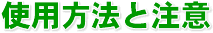 �g�p���@�ƒ���