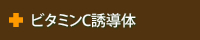 ビタミンC誘導体